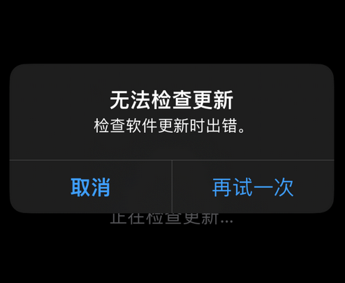 元江苹果售后维修分享iPhone提示无法检查更新怎么办 